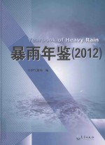 暴雨年鉴  2012