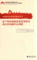 中国都市经济研究报告2014 从产业结构演进角度来研究北京市金融中心构建