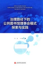 治理路径下的公共图书馆理事会模式探索与实践