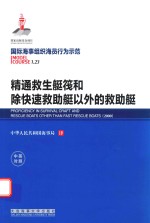 国际海事组织海员行为示范  精通救生艇筏和除快速救助艇以外的救助艇  中英对照