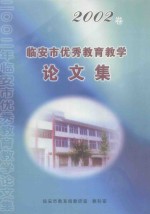 临安市优秀教育教学论文集  2002卷