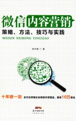 微信内容营销  策略、方法、技巧与实践