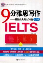 9分雅思写作  杨涛经典范文70篇大作文