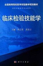 全国等院校医学实验教学规划教材  临床检验技能学