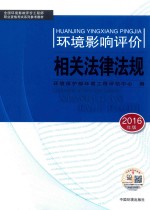 环境影响评价相关法律法规  2016年版