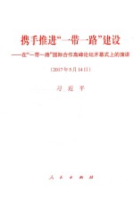 携手推进“一带一路”建设  在“一带一路”国际合作高峰论坛开幕式上的演讲