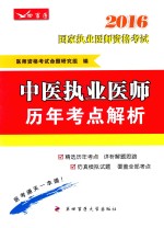 2016国家执业医师资格考试  中医执业医师历年考点解析