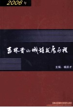 吉林省小城镇发展历程  2006