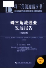 珠三角流通业发展报告  2012