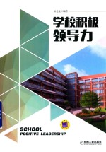 学校积极领导力