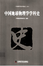 中国科协学科发展研究系列报告  中国地球物理学学科史