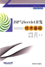 JSP与Servlet开发技术基础