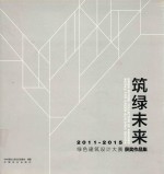 筑绿未来  2011-2015绿色建筑设计大赛获奖作品集