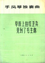 手风琴独奏曲  草原上的红卫兵见到了毛主席