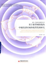 基于新型城镇化的中原经济区城乡统筹发展研究