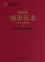 深圳市福田区志  1979-2003  下