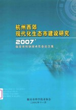 杭州西郊现代化生态市建设研究  2007  临安市科协学术年会论文集