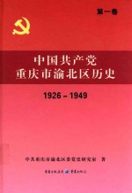 中国共产党重庆市渝北区历史  第1卷  1926-1949