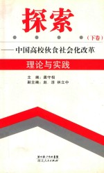 探索  中国高校伙食社会化改革理论与实践  下