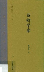 齐鲁文化研究文库  荀卿学案