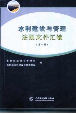 水利建设与管理法规文件汇编  第1册