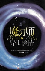 魔幻师的异世迷情