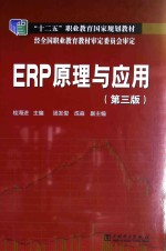 ERP原理与应用  第3版