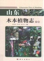 山东木本植物志  下