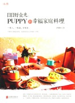 日日好食光  puppy的幸福家庭料理