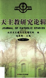 天主教研究论辑  第9辑  2012=JOURNAL OF CATHOLIC STUDIES