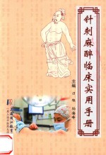 针刺麻醉临床实用手册