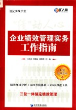 “绩”动人心  企业绩效管理实务工作指南