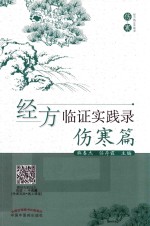 经方临证实践录  伤寒篇