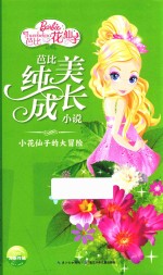 芭比纯美成长小说  小花仙子的大冒险