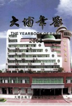 大埔年鉴  2008