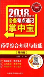 2018国家执业药师考试必备考点速记掌中宝  药学综合知识与技能  第4版