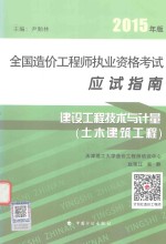 全国造价工程师执业资格考试应试指南  建设工程技术与计量  土木建设工程  2015年版