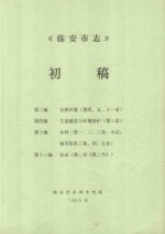 临安市志初稿（第2编、第4编、第10编、第13编）