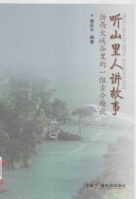 听山里人讲故事  浙西大峡谷里的一组古今趣谈