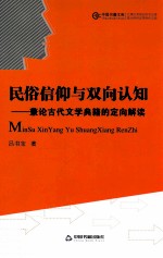 民俗信仰与双向认知  兼论古代文学典籍的定向解读