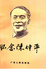 怀念陈仲平