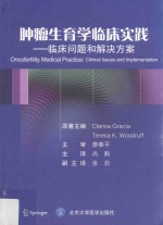 肿瘤生育学临床实践  临床问题和解决方案