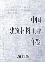 中国建筑材料工业年鉴  2012版