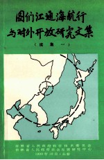 图们江通海航行与对外开放研究文集  续集一