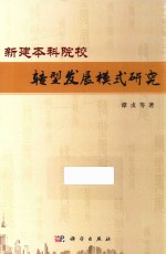 新建本科院校转型发展模式研究