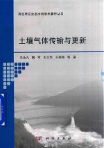 西北旱区生态水利学术著作丛书  土壤气体传输与更新