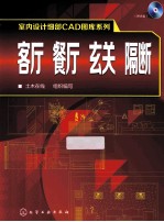 室内设计细部CAD图库系列  客厅、餐厅、玄关、隔断