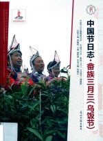 中国节日志  乌饭节  畲族三月三