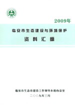 2009年临安市生态建设与环境保护资料汇编