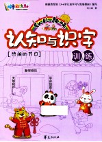 幼儿趣味认知与识字训练  热闹的节日